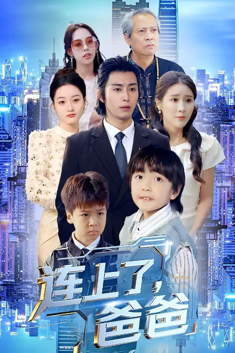 《连上了爸爸》封面