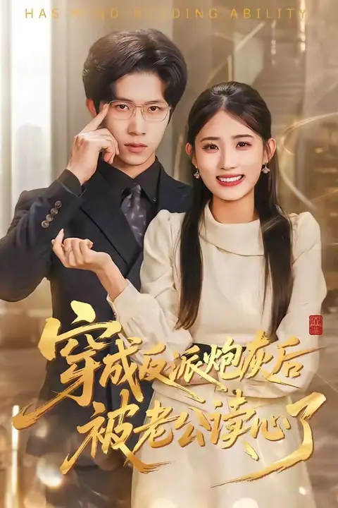《穿成反派炮灰后被老公读心了》封面