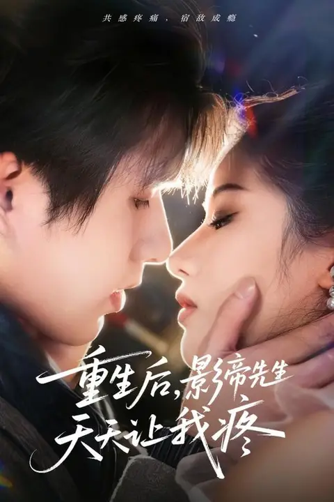 《重生后,影帝先生天天让我疼》封面