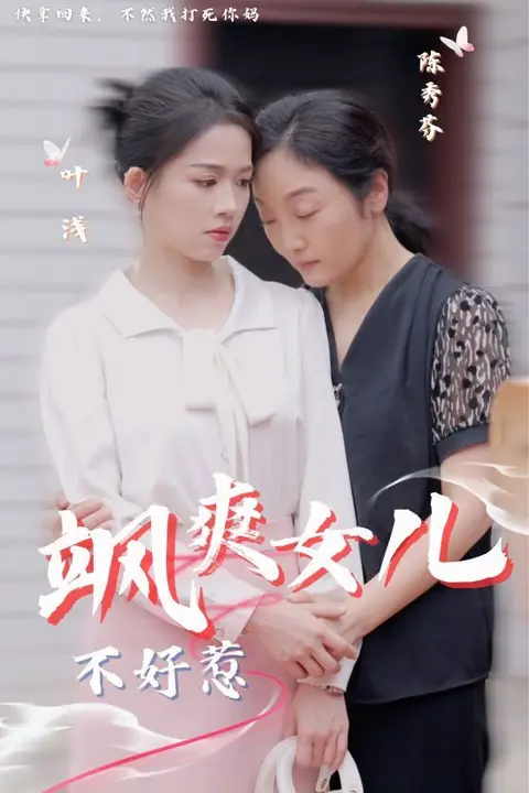 《飒爽女儿不好惹》封面