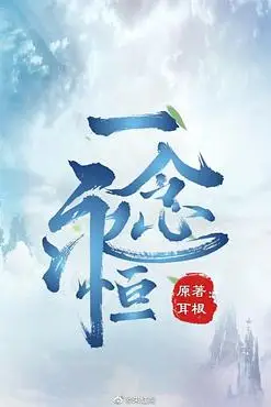 《一念永恒》封面