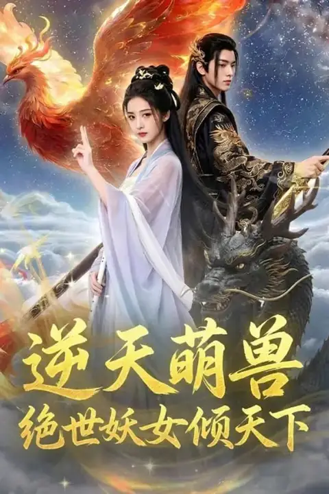 《逆天萌兽：绝世妖女倾天下》封面