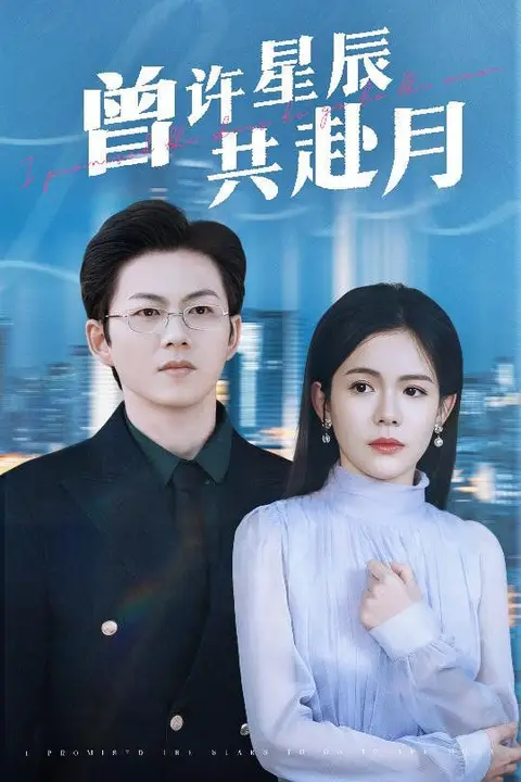 《曾许星辰共赴月》封面