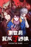 《末世后我成了野味 动态漫画》封面
