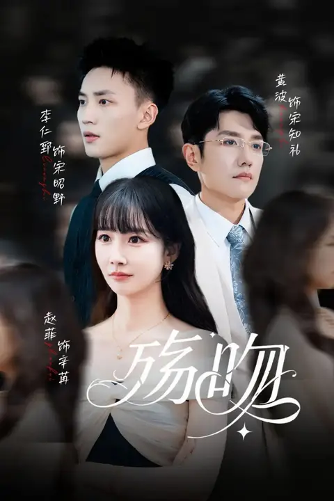 《殇吻》封面