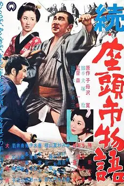 《续座头市物语》封面