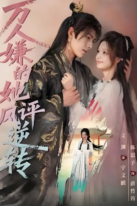 《万人嫌的她风评逆转》封面