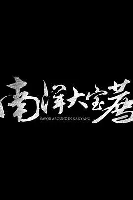 《神鬼传奇 (上)》封面