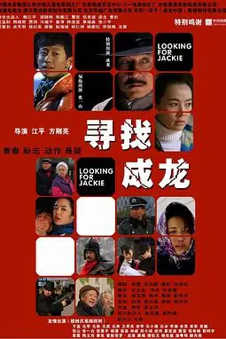 《寻找成龙》封面