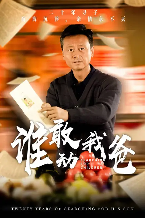 《谁敢动我爸》封面