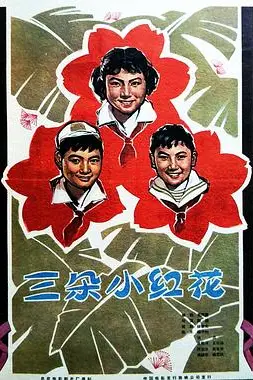 《三朵小红花》封面