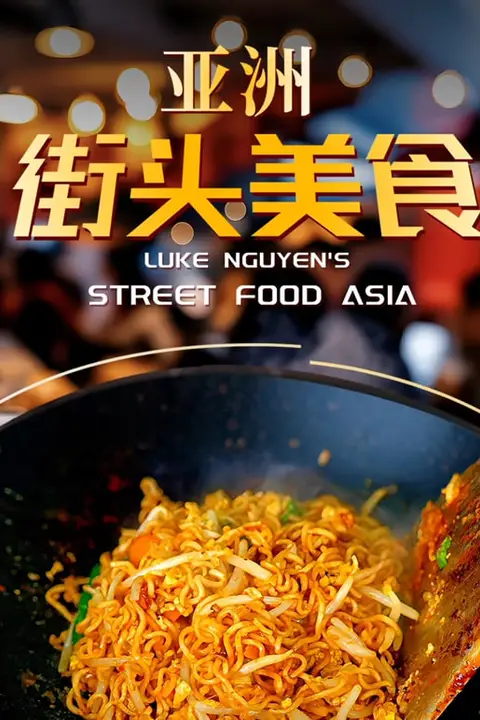 《亚洲街头美食》封面