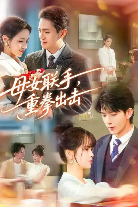 《母女联手，重拳出击》封面