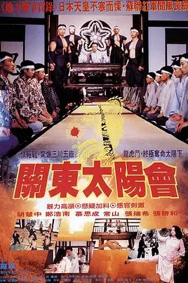 《关东太阳会》封面