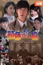 《颜色杀机》封面