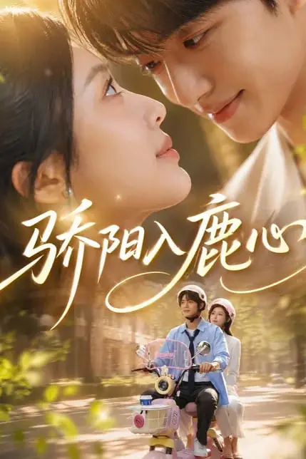 《骄阳入鹿心》封面