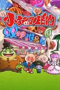 《小猪班纳 第二季》封面