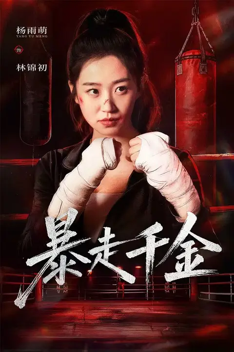 《暴走千金(真千金她热辣滚烫)》封面