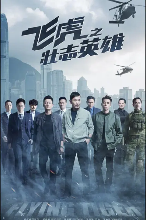 《飞虎之壮志英雄 粤语版》封面