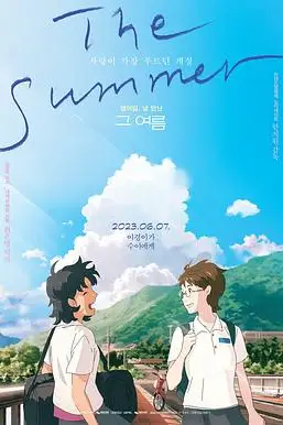 《那个夏天：剧场版》封面