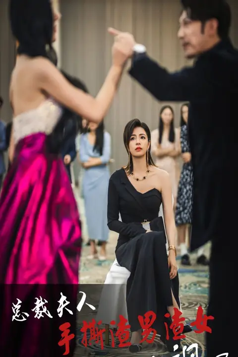 《总裁夫人手撕渣男渣女美飒了》封面