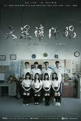《天黑请闭眼》封面