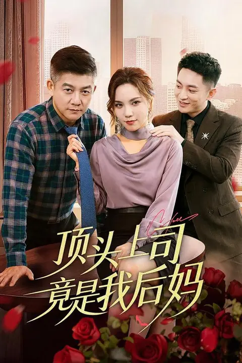 《顶头上司竟是我后妈》封面