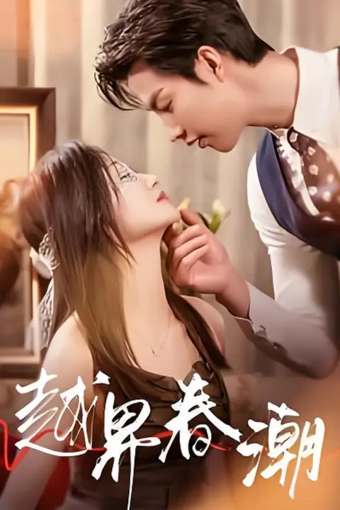 《越界春潮》封面