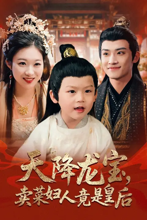 《天降龙宝卖菜妇人竟是皇后》封面