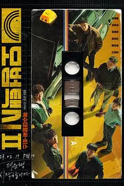 《模范出租车2》封面