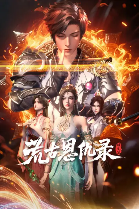 《荒古恩仇录·破风篇》封面