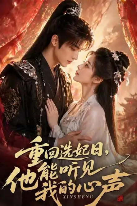 《重回选妃日,他能听见我的心声》封面