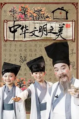 《中华文明之美2016》封面