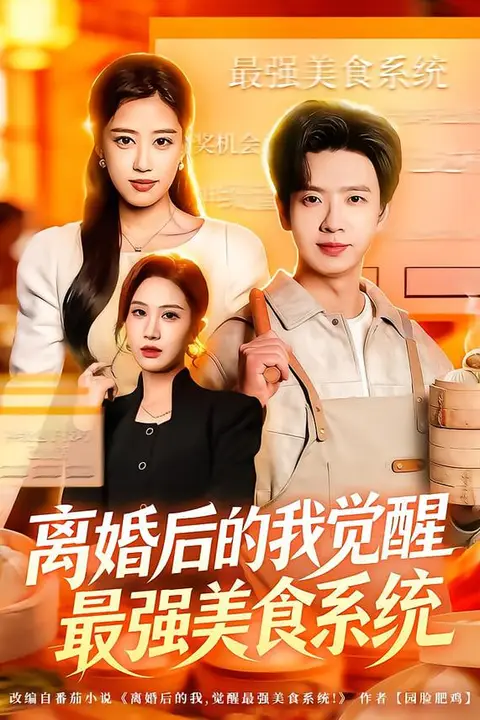 《离婚后的我觉醒最强美食系统》封面