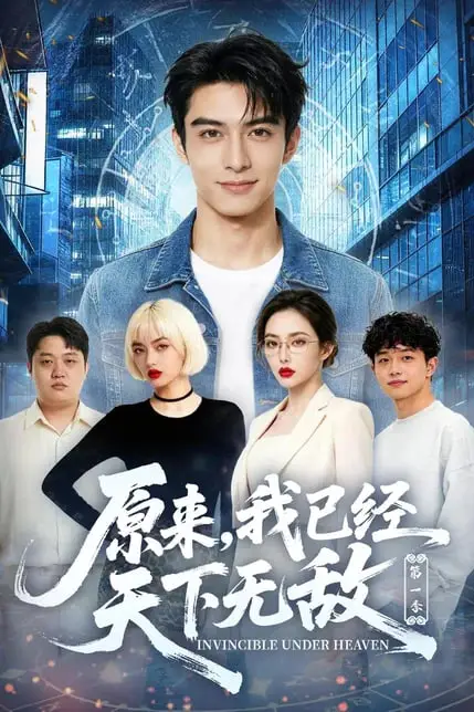 《原来,我已经天下无敌第一季》封面