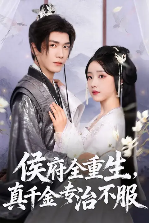 《侯府全重生,真千金专治不服》封面