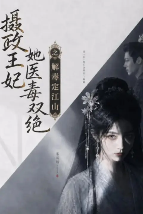 《摄政王妃她医毒双绝之解毒定江山》封面