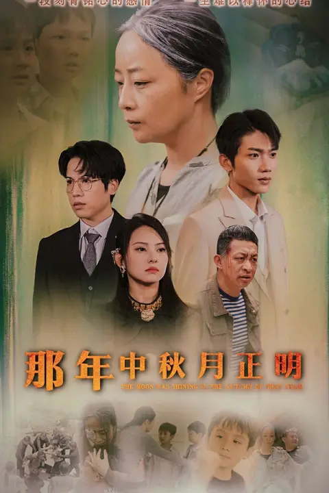 《那年中秋月正明》封面