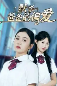 《默杀之爸爸的偏爱》封面
