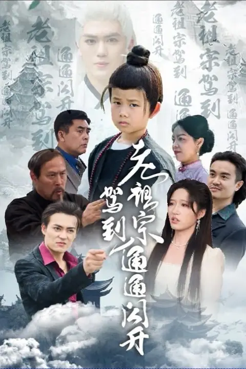 《老祖宗驾到通通闪开》封面