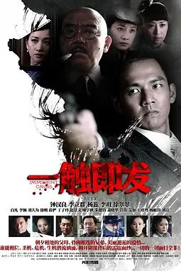 《一触即发》封面