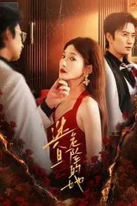 《迷人且危险的她》封面