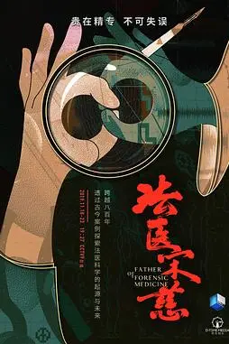 《法医宋慈》封面