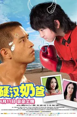 《硬汉奶爸》封面