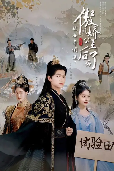 《被女帝倒追傲娇公主后悔了》封面