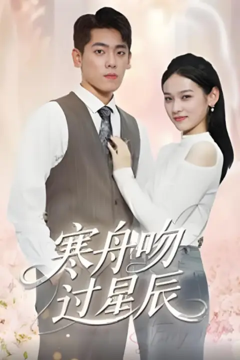 《寒舟吻过星辰》封面