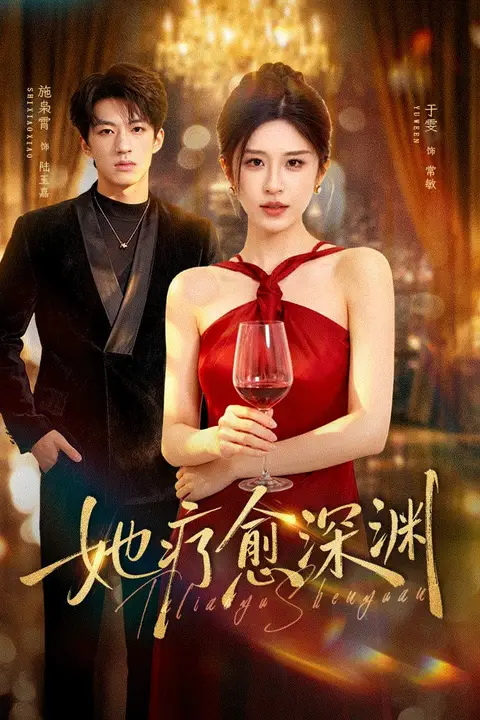 《她疗愈深渊》封面