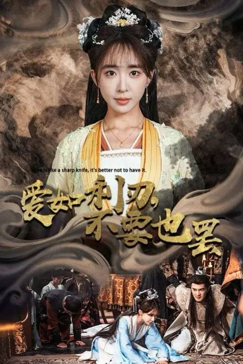 《爱如利刃不要也罢》封面