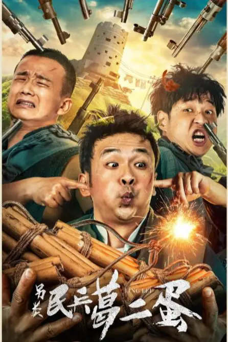 《另类民兵葛二蛋》封面