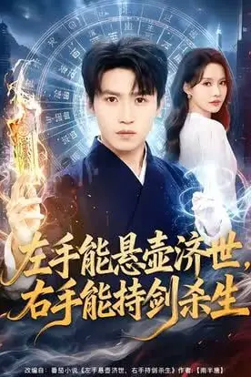 《左手悬壶济世，右手能持剑杀生》封面